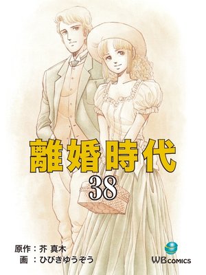 cover image of 離婚時代(38)